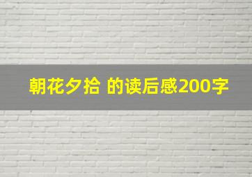 朝花夕拾 的读后感200字